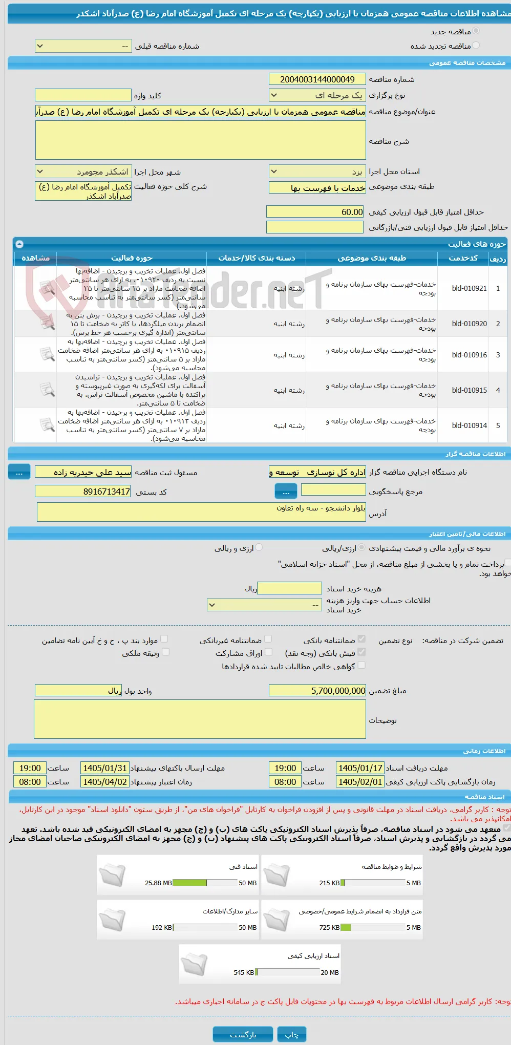 مناقصه عمومی همزمان با ارزیابی (یکپارچه) یک مرحله ای تکمیل آموزشگاه امام رضا (ع) صدرآباد اشکذر