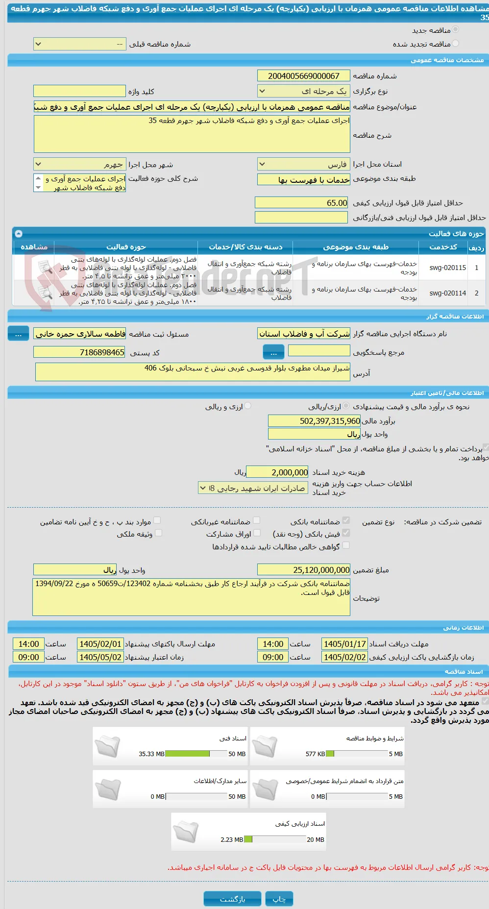 مناقصه عمومی همزمان با ارزیابی (یکپارچه) یک مرحله ای اجرای عملیات جمع آوری و دفع شبکه فاضلاب شهر جهرم قطعه 35
