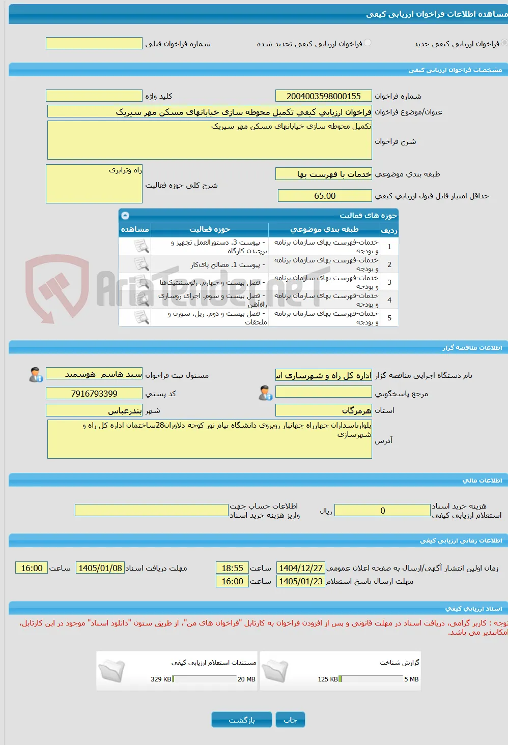 فراخوان ارزیابی کیفی تکمیل محوطه سازی خیابانهای مسکن مهر سیریک