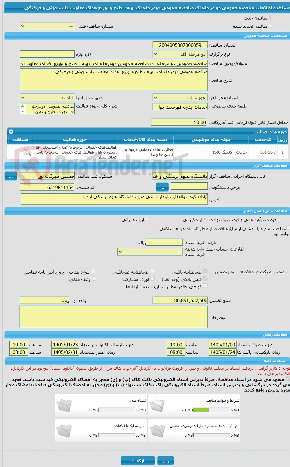 مناقصه عمومی دو مرحله ای مناقصه عمومی دومرحله ای  تهیه ، طبخ و توزیع  غذای معاونت دانشجوئی و فرهنگی 