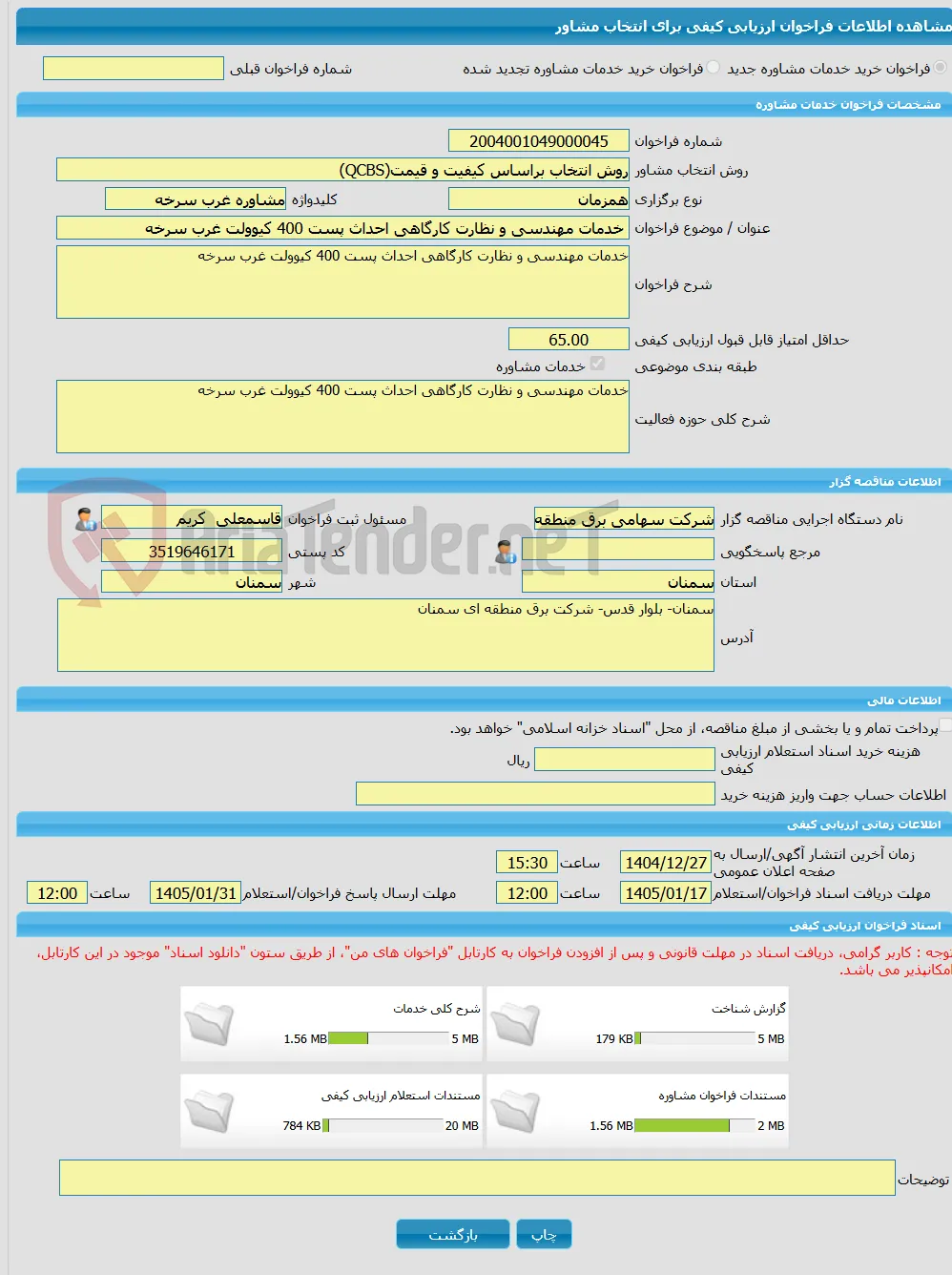 خرید خدمات مشاوره خدمات مهندسی و نظارت کارگاهی احداث پست 400 کیوولت غرب سرخه