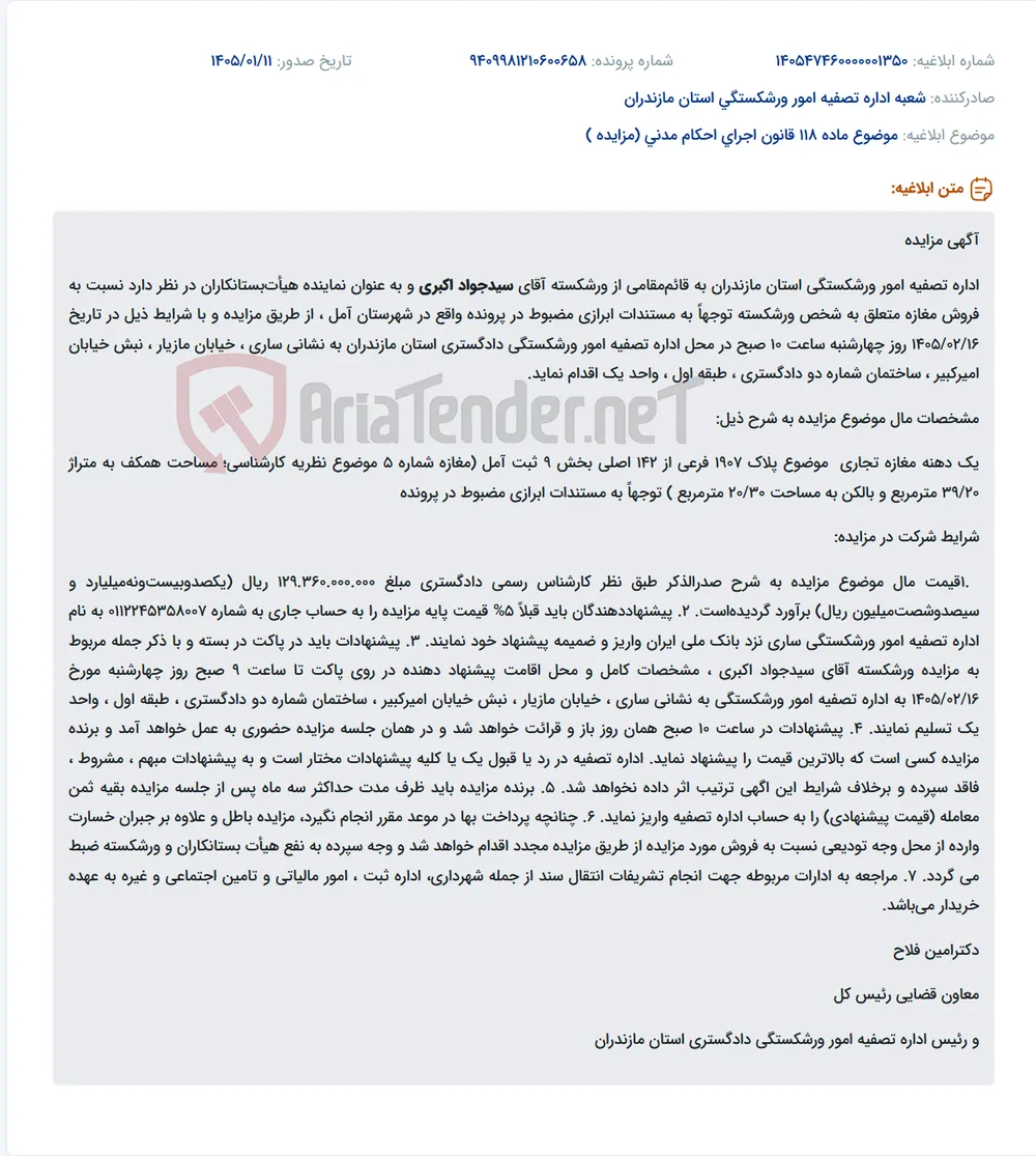 موضوع ماده 118 قانون اجرای احکام مدنی (مزایده )