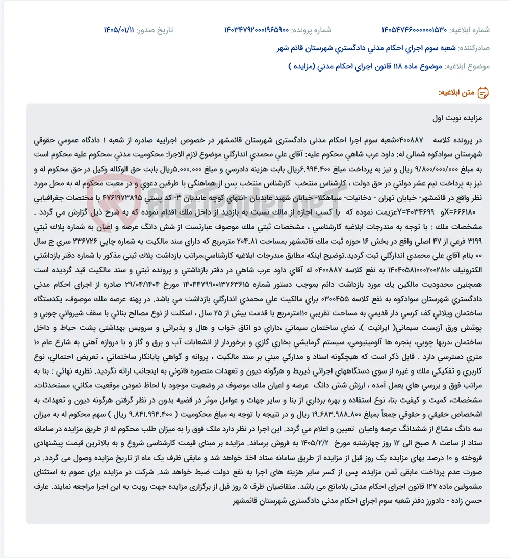 موضوع ماده 118 قانون اجرای احکام مدنی (مزایده )