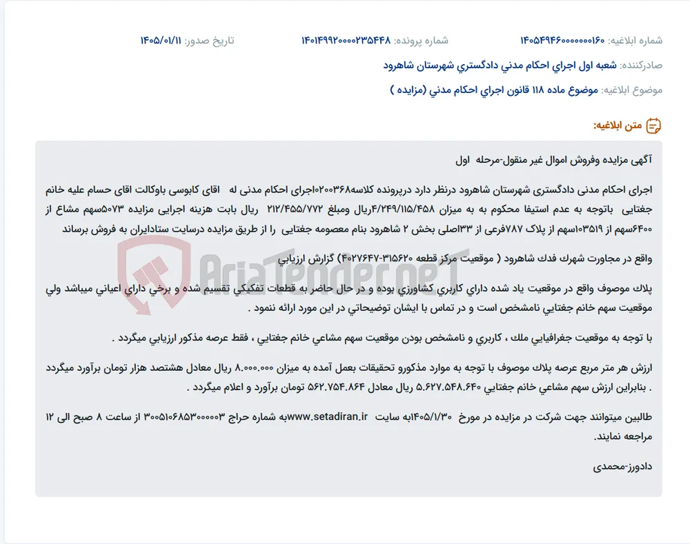 موضوع ماده 118 قانون اجرای احکام مدنی (مزایده )