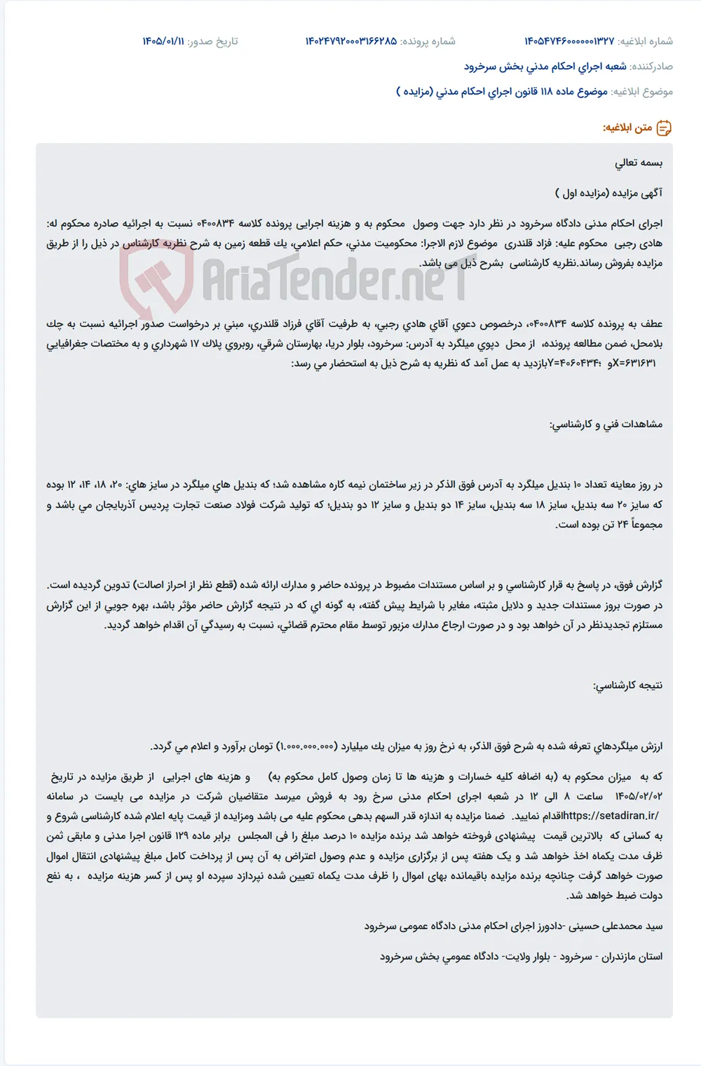 موضوع ماده 118 قانون اجرای احکام مدنی (مزایده )