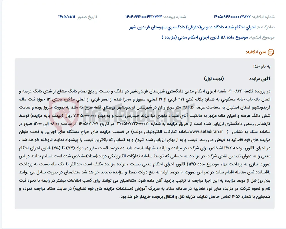 موضوع ماده 118 قانون اجرای احکام مدنی (مزایده )
