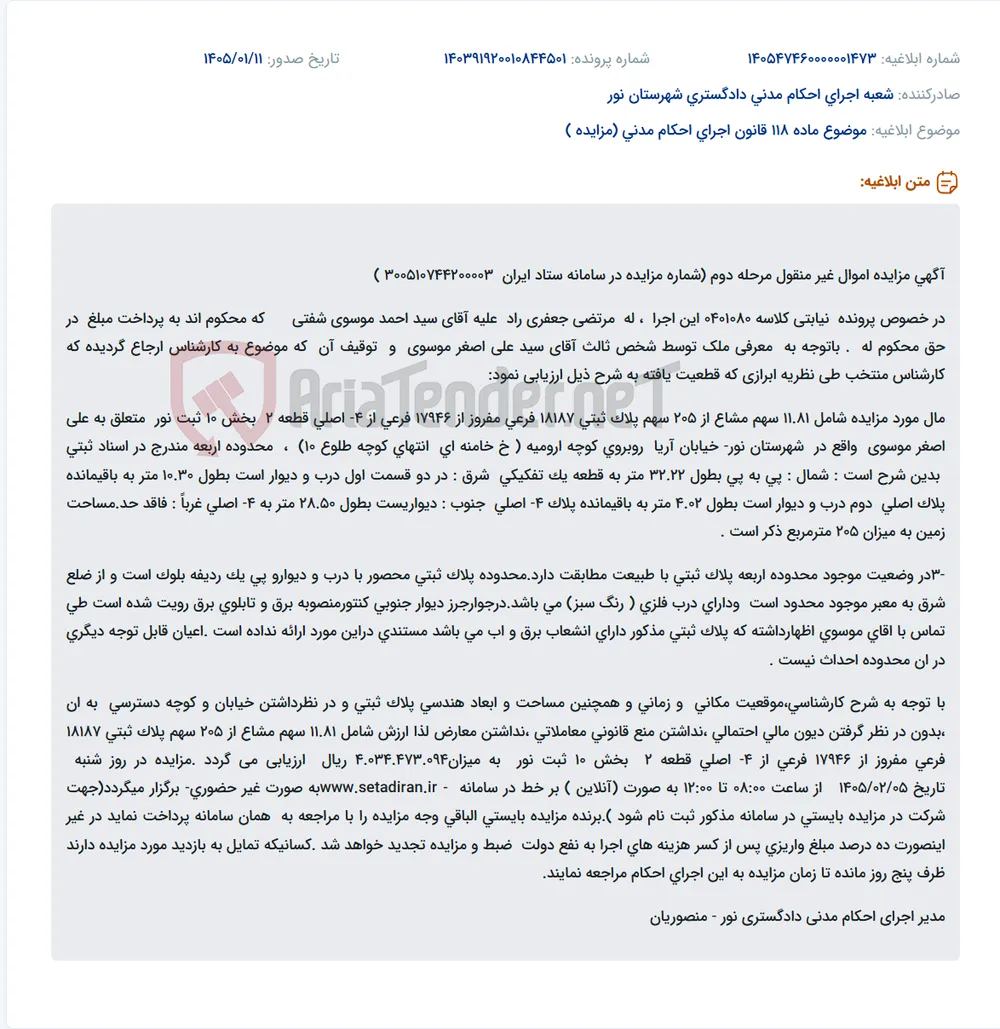 موضوع ماده 118 قانون اجرای احکام مدنی (مزایده )