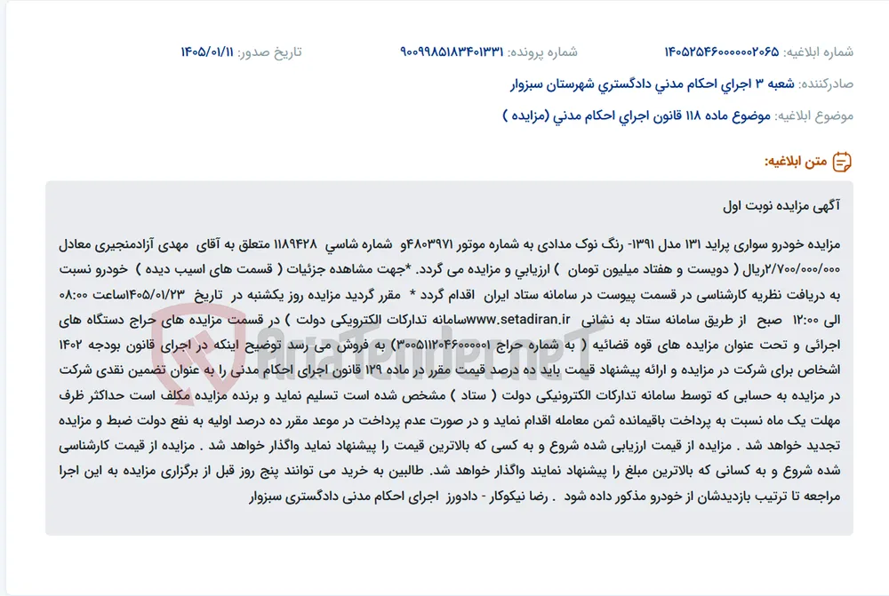 موضوع ماده 118 قانون اجرای احکام مدنی (مزایده )
