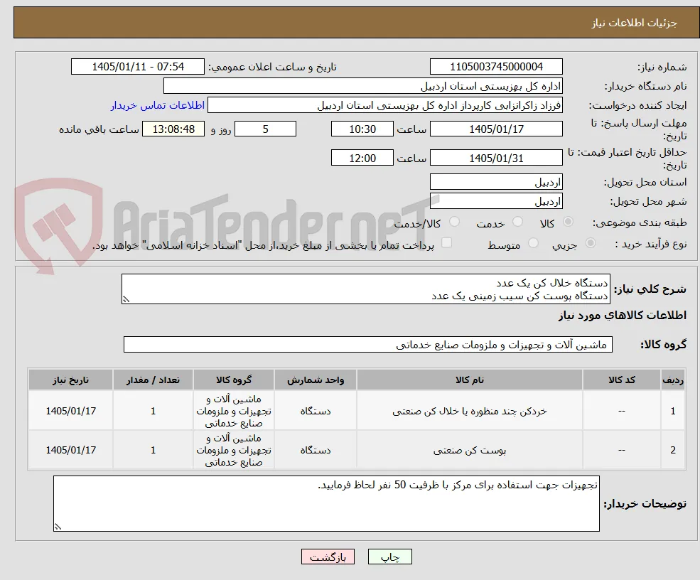 دستگاه خلال کن یک عدد
دستگاه پوست کن سیب زمینی یک عدد