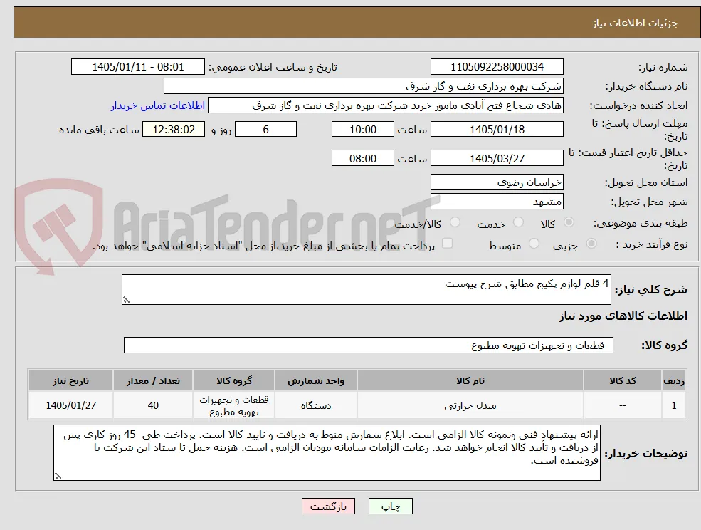 4 قلم لوازم پکیج مطابق شرح پیوست