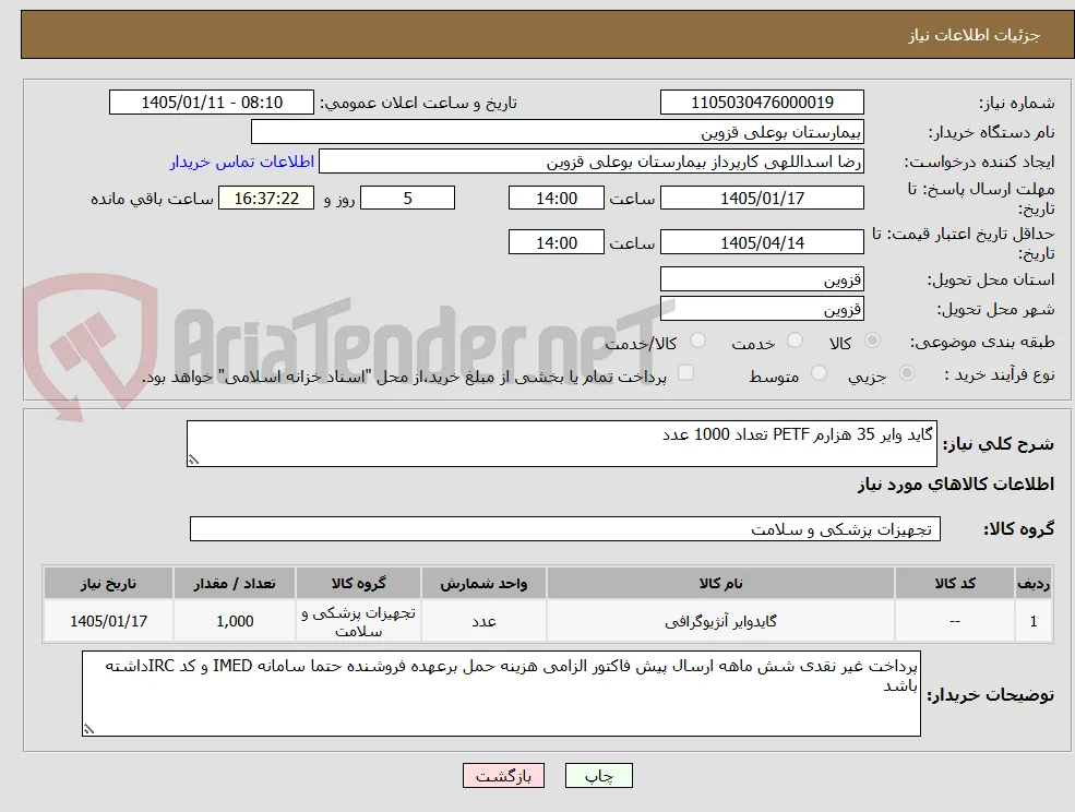 گاید وایر 35 هزارم PETF تعداد 1000 عدد