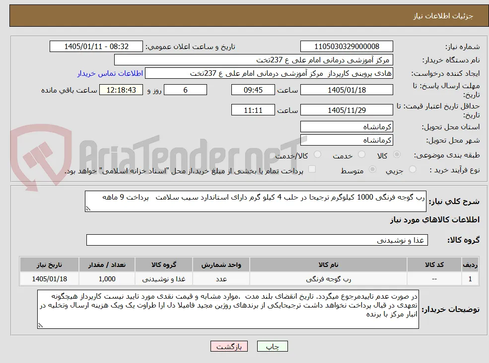 رب گوجه فرنگی 1000 کیلوگرم ترجیحا در حلب 4 کیلو گرم دارای استاندارد سیب سلامت   پرداخت 9 ماهه 