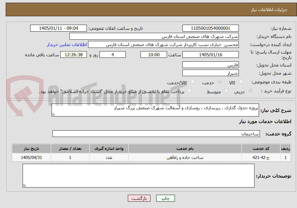 پروژه جدول گذاری ، زیرسازی ، روسازی و آسفالت شهرک صنعتی بزرگ شیراز