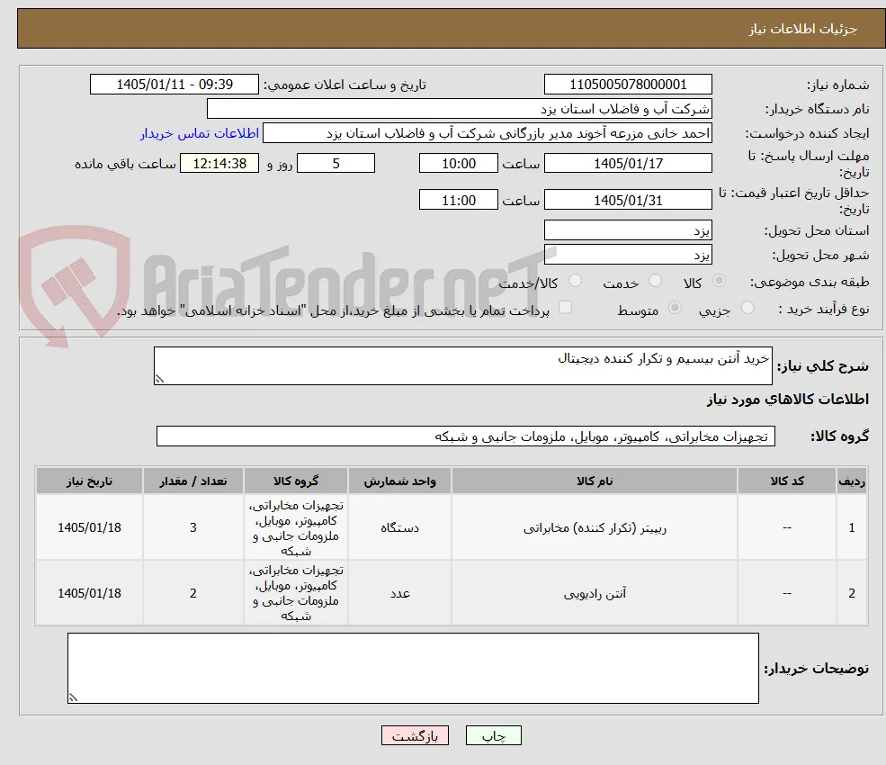 خرید آنتن بیسیم و تکرار کننده دیجیتال