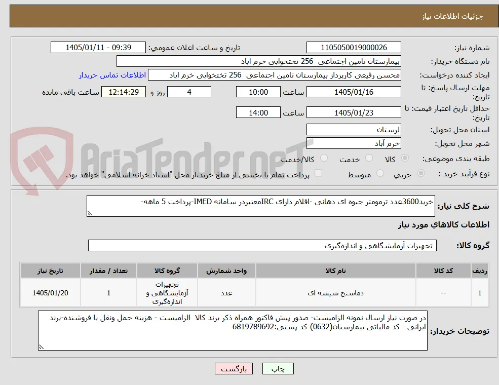 خرید3600عدد ترمومتر جیوه ای دهانی -اقلام دارای IRCمعتبردر سامانه IMED-پرداخت 5 ماهه-