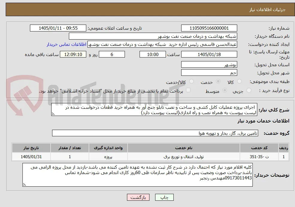  اجرای پروژه عملیات کابل کشی و ساخت و نصب تابلو چنچ آور به همراه خرید قطعات درخواست شده در لیست پیوست به همراه نصب و راه اندازی(لیست پیوست دارد)