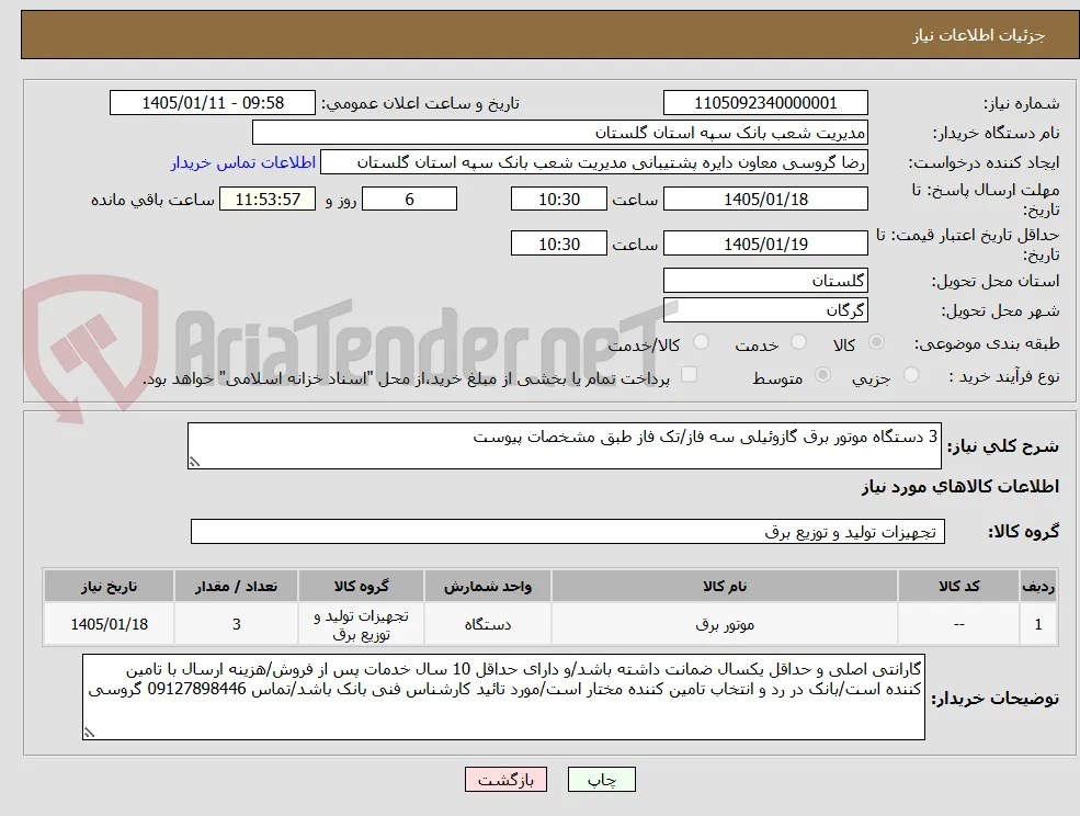 3 دستگاه موتور برق گازوئیلی سه فاز/تک فاز طبق مشخصات پیوست