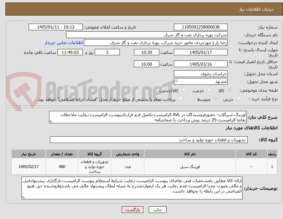 اورینگ شیرآلات- حضورفروشندگان در AVL الزامیست-تکمیل فرم قراردادپیوست الزامیست-رعایت ملاحظات تقاضا الزامیست-25 درصد پیش پرداخت با ضمانتنامه