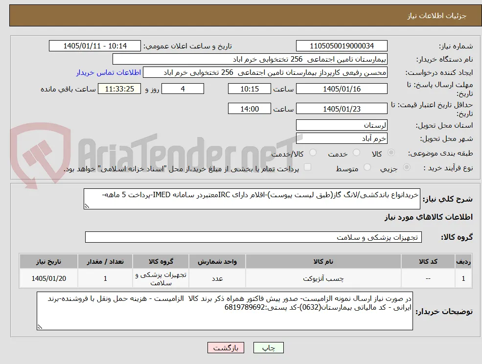 خریدانواع باندکشی/لانگ گاز(طبق لیست پیوست)-اقلام دارای IRCمعتبردر سامانه IMED-پرداخت 5 ماهه-