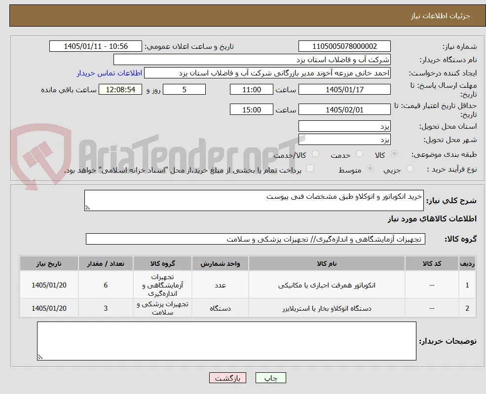 خرید انکوباتور و اتوکلاو طبق مشخصات فنی پیوست