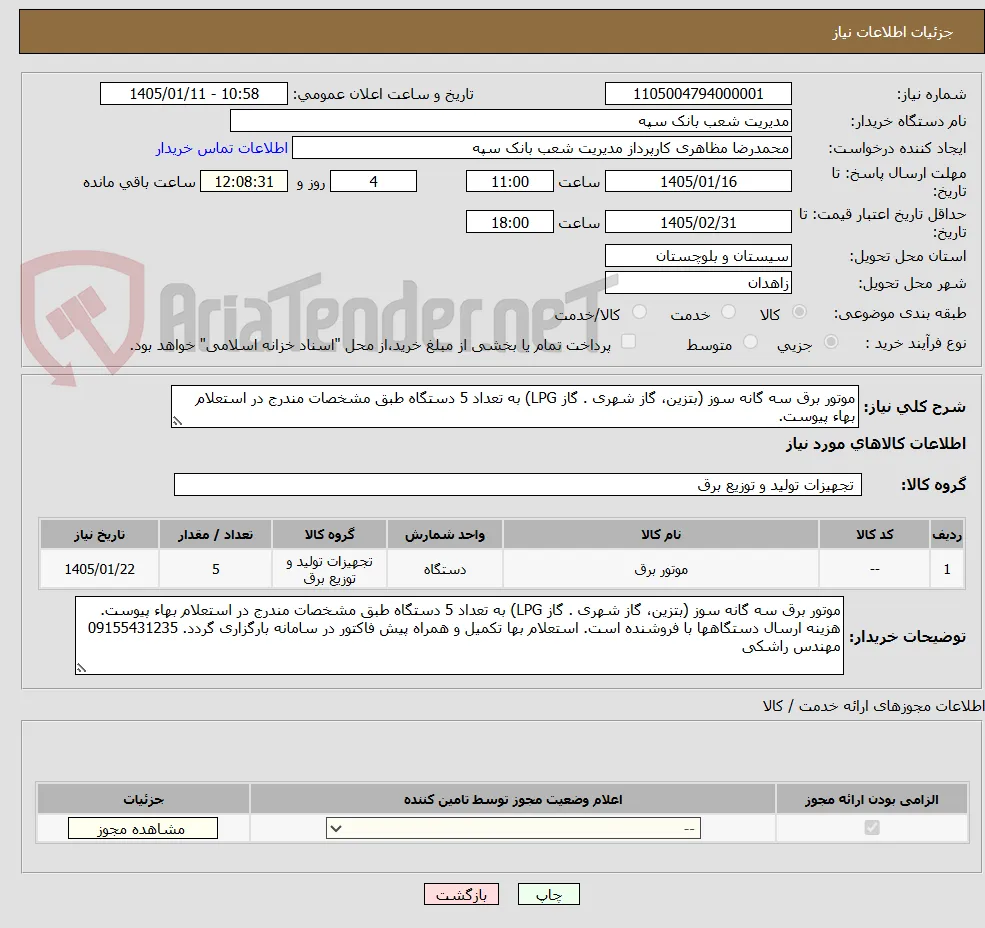 موتور برق سه گانه سوز (بتزین، گاز شهری . گاز LPG) به تعداد 5 دستگاه طبق مشخصات مندرج در استعلام بهاء پیوست.