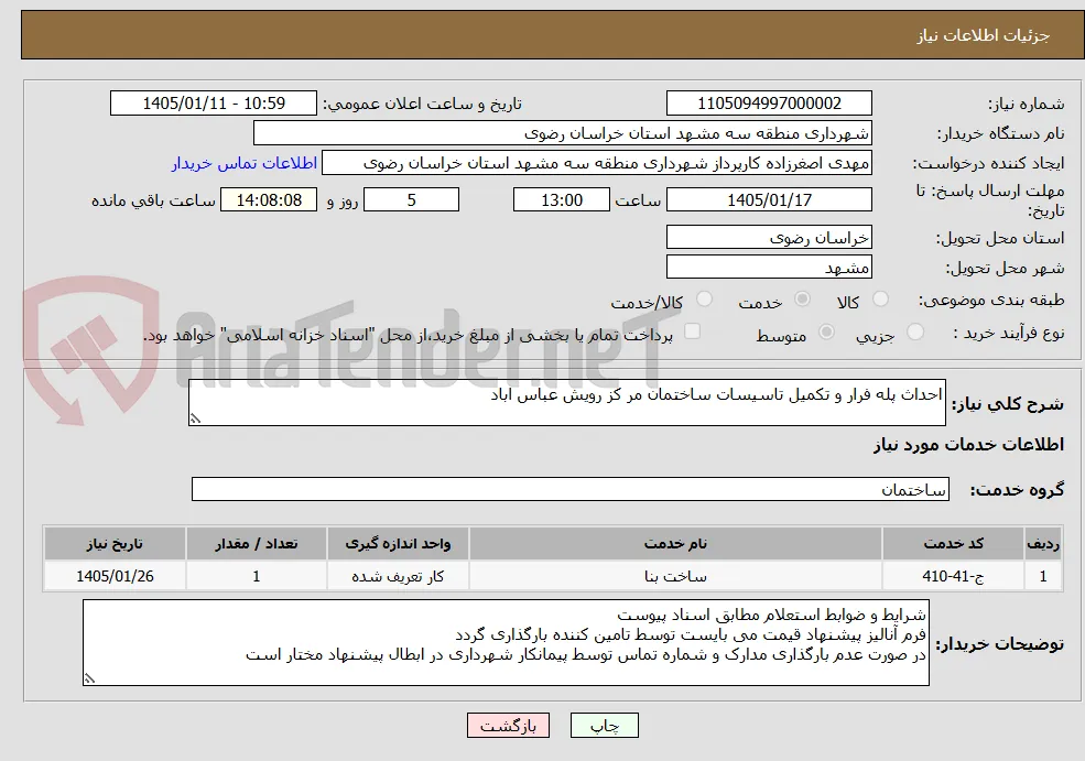 احداث پله فرار و تکمیل تاسیسات ساختمان مر کز رویش عباس اباد
