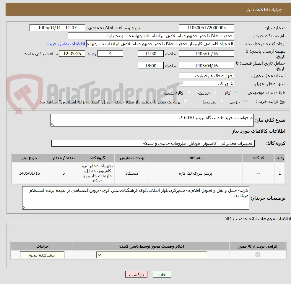 درخواست خرید 6 دستگاه پرینتر 6030 ک
