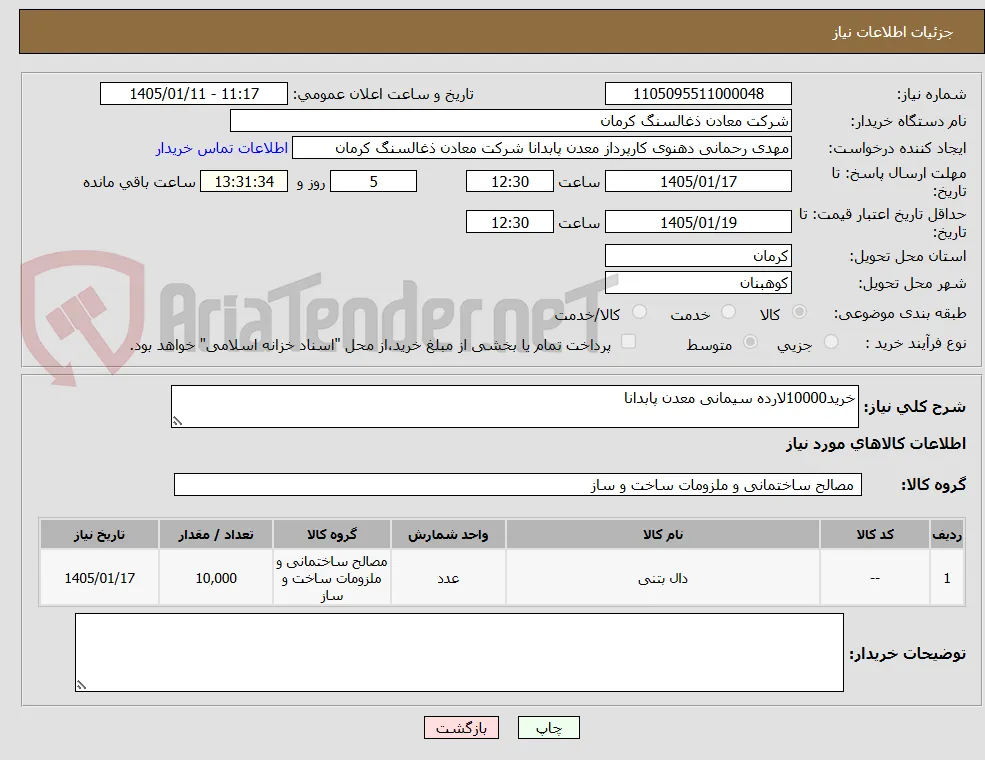 خرید10000لارده سیمانی معدن پابدانا