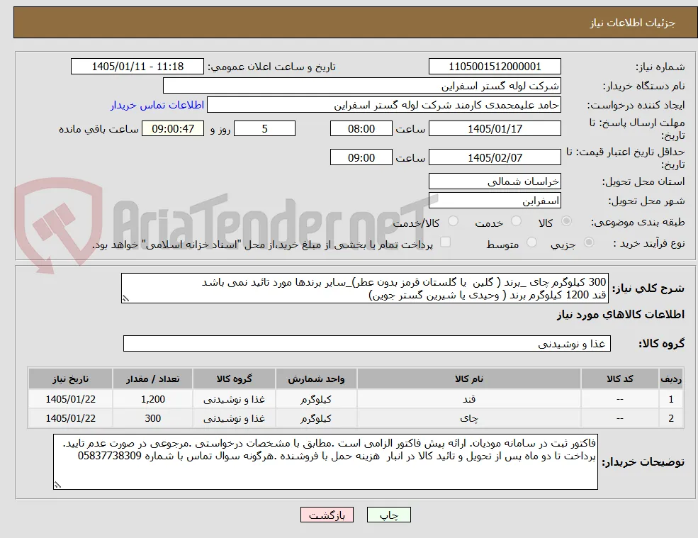 300 کیلوگرم چای _برند ( گلین  یا گلستان قرمز بدون عطر)_سایر برندها مورد تائید نمی باشد
قند 1200 کیلوگرم برند ( وحیدی یا شیرین گستر جوین)