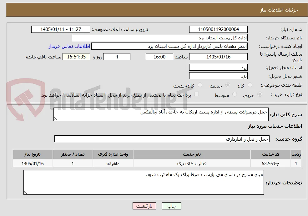 حمل مرسولات پستی از اداره پست اردکان به حاجی آباد وبالعکس
