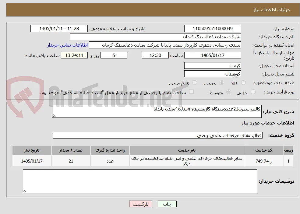 کالیبراسیون21عدددستگاه گازسنجmsaمدل4xمعدن پابدانا