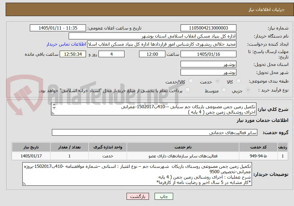 تکمیل زمین چمن مصنوعی باریکان جم ستانی –-410ب1502017-عمرانی
اجرای روشنائی زمین چمن ( 4 پایه )
کار مشابه در 5 سال اخیر و رضایت نامه 