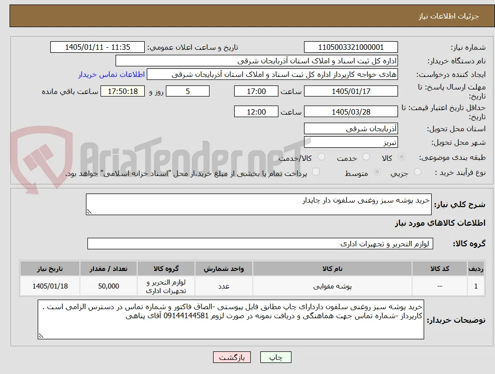 خرید پوشه سبز روغنی سلفون دار چاپدار