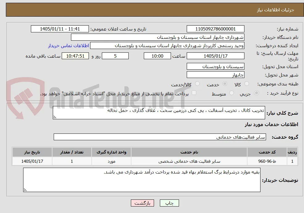 تخریب کانال ، تخریب آسفالت ، پی کنی درزمین سخت ، غلاف گذاری ، حمل نخاله 