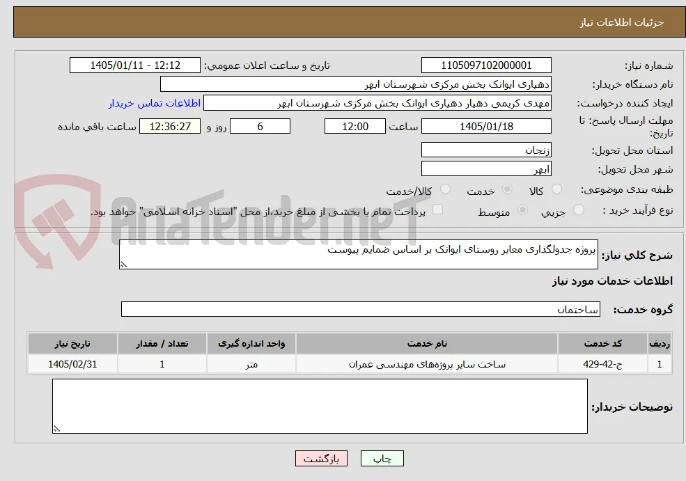 پروژه جدولگذاری معابر روستای ایوانک بر اساس ضمایم پیوست