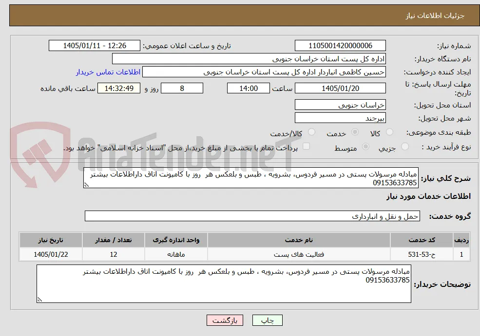 مبادله مرسولات پستی در مسیر فردوس، بشرویه ، طبس و بلعکس هر  روز با کامیونت اتاق داراطلاعات بیشتر 09153633785