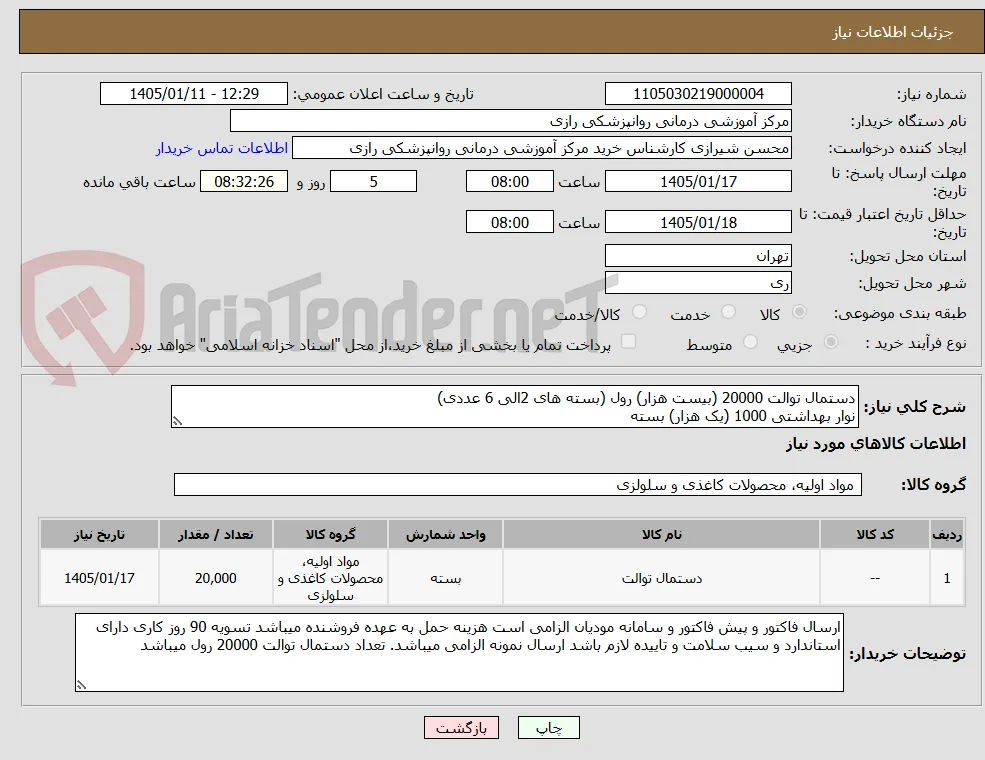 دستمال توالت 20000 (بیست هزار) رول (بسته های 2الی 6 عددی)
نوار بهداشتی 1000 (یک هزار) بسته