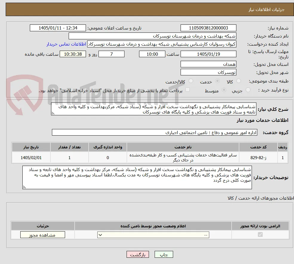 شناسایی پیمانکار پشتیبانی و نگهداشت سخت افزار و شبکه (ستاد شبکه، مرکزبهداشت و کلیه واحد های تابعه و ستاد فوریت های پزشکی و کلیه پایگاه های تویسرکان 