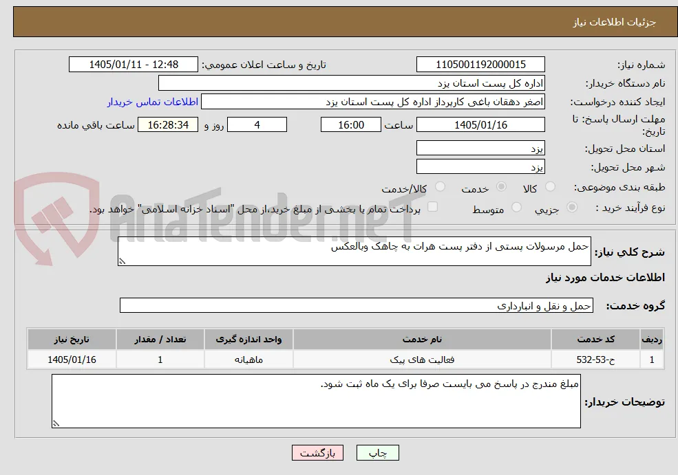 حمل مرسولات پستی از دفتر پست هرات به چاهک وبالعکس