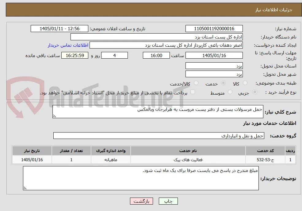 حمل مرسولات پستی از دفتر پست مروست به هرابرجان وبالعکس