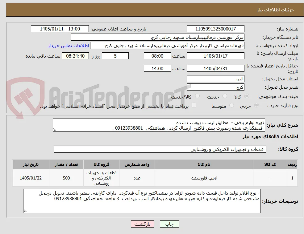 تهیه لوازم برقی -  مطابق لیست پیوست شده 
 قیمتگذاری شده وبصورت پیش فاکتور  ارسال گردد . هماهنگی  09123938801 . 