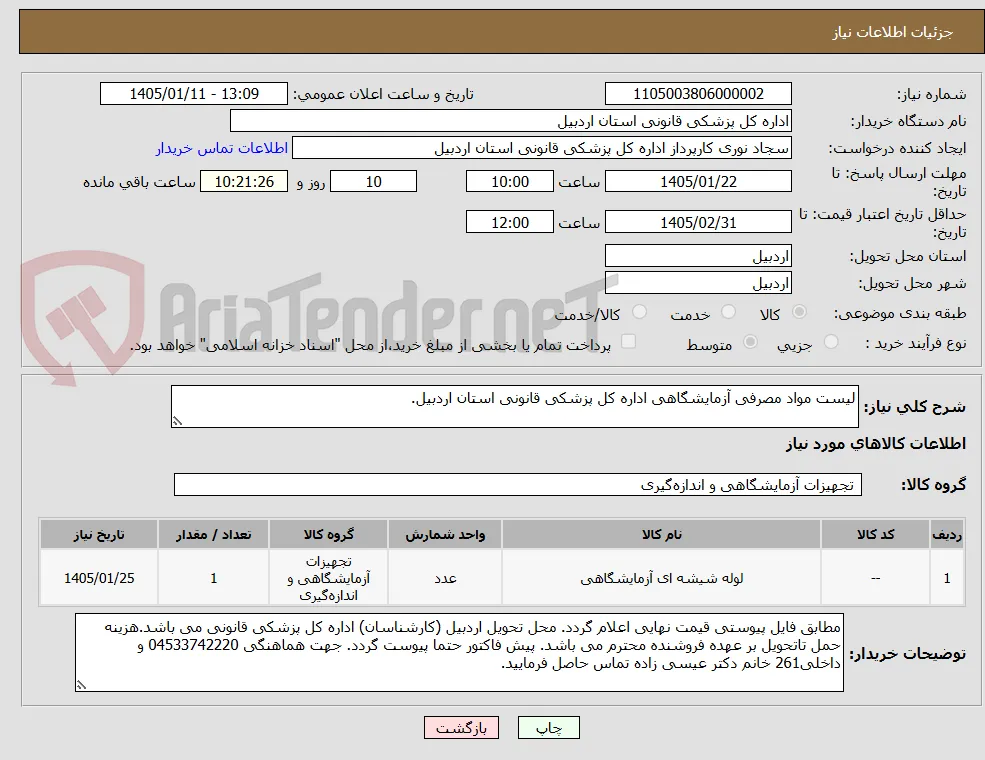 لیست مواد مصرفی آزمایشگاهی اداره کل پزشکی قانونی استان اردبیل.