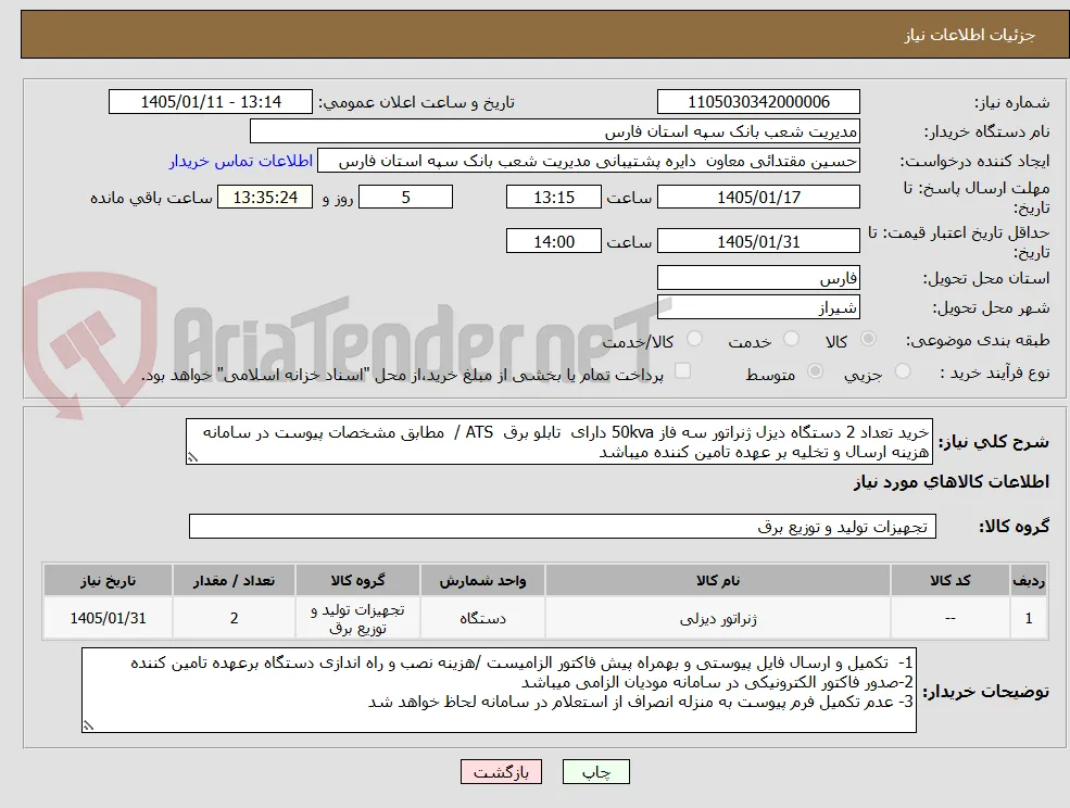 خرید تعداد 2 دستگاه دیزل ژنراتور سه فاز 50kva دارای  تابلو برق  ATS /  مطابق مشخصات پیوست در سامانه هزینه ارسال و تخلیه بر عهده تامین کننده میباشد 