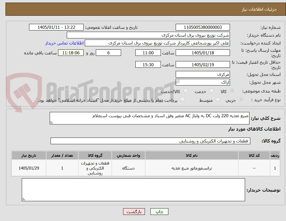 منبع تغذیه 220 ولت DC به ولتاژ AC متغیر وفق اسناد و مشخصات فنی پیوست استعلام