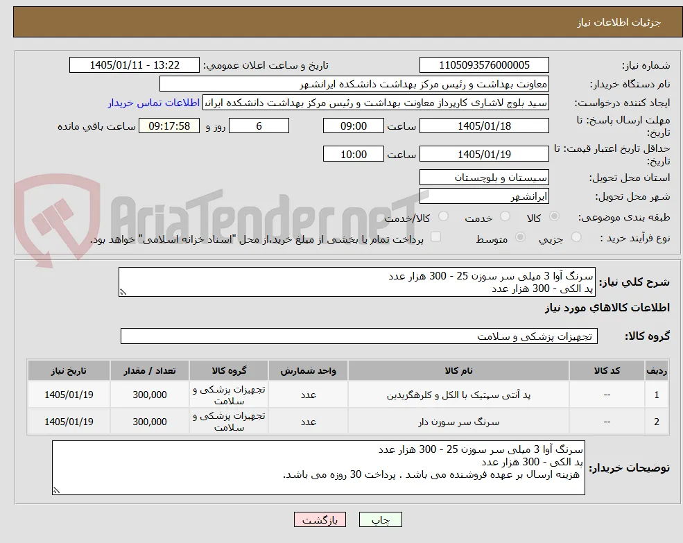 سرنگ آوا 3 میلی سر سوزن 25 - 300 هزار عدد
پد الکی - 300 هزار عدد