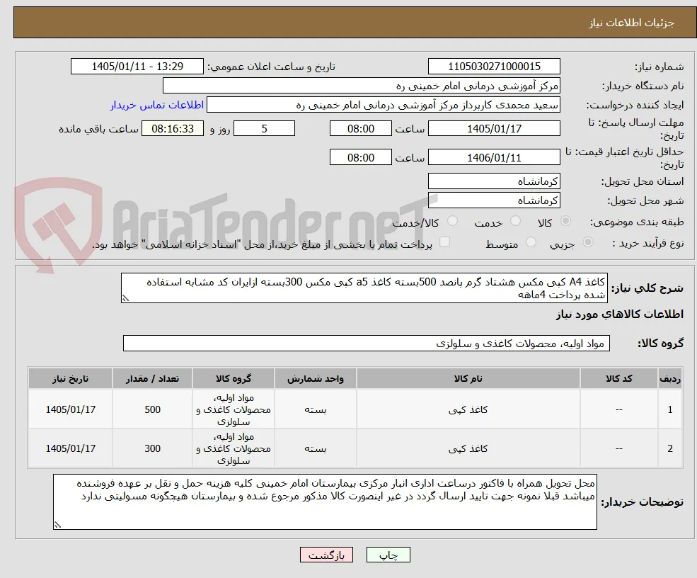 کاغذ A4 کپی مکس هشتاد گرم پانصد 500بسته کاغذ a5 کپی مکس 300بسته ازایران کد مشابه استفاده شده پرداخت 4ماهه 