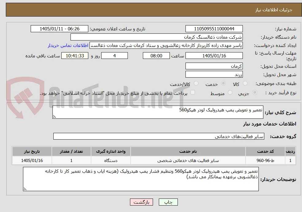 تعمیر و تعویض پمپ هیدرولیک لودر هپکو560 