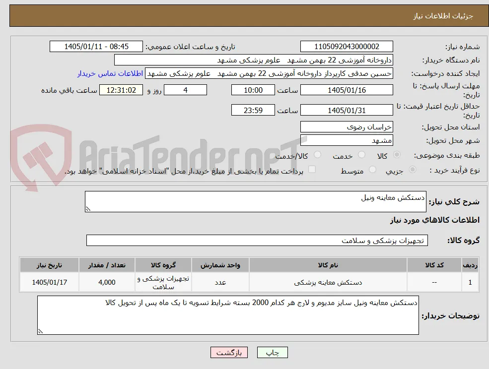 دستکش معاینه ونیل
