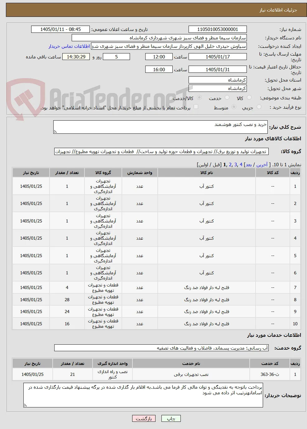 خرید و نصب کنتور هوشمند