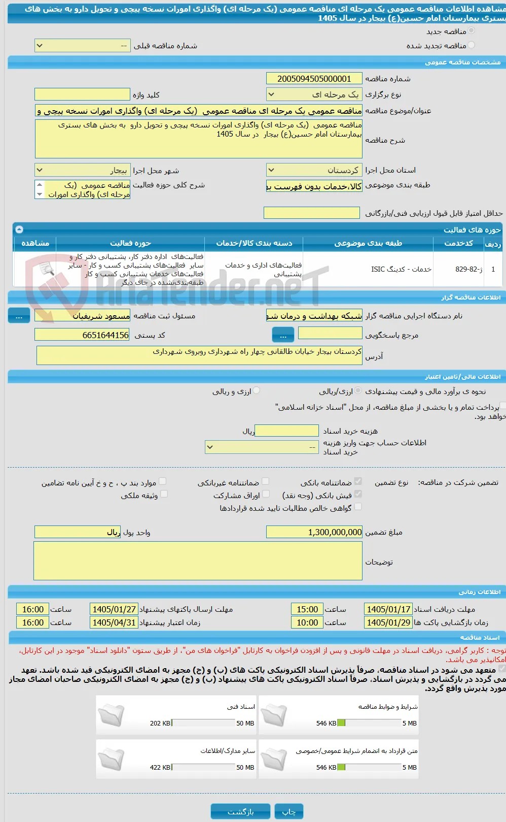 مناقصه عمومی یک مرحله ای مناقصه عمومی  (یک مرحله ای) واگذاری امورات نسخه پیچی و تحویل دارو  به بخش های بستری بیمارستان امام حسین(ع) بیجار  در سال 1405